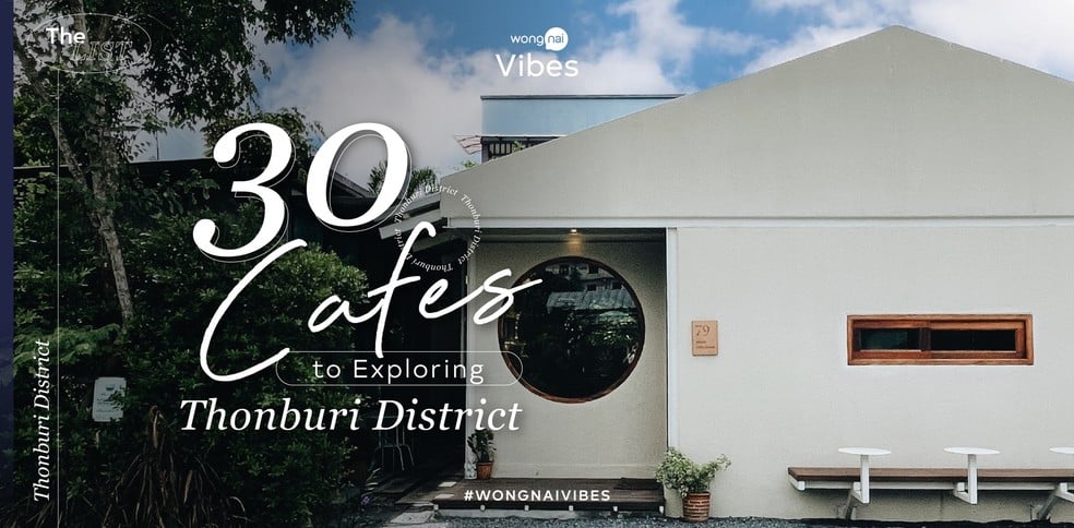 30 คาเฟ่ที่เราจะชวนคุณไปเปิดโลกฝั่งธนบุรี