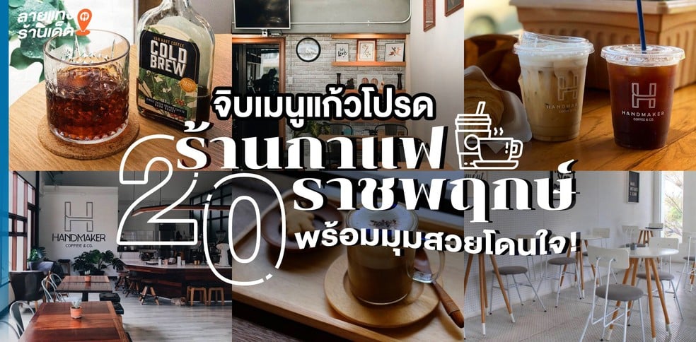 20 ร้านกาแฟราชพฤกษ์ 2023 จิบเมนูแก้วโปรด พร้อมมุมสวยโดนใจ!