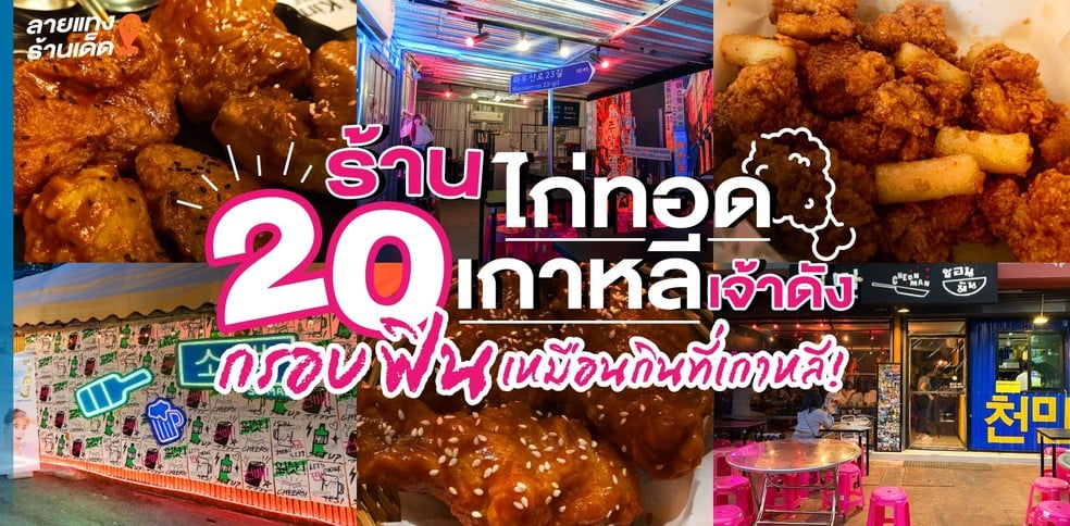 20 ร้านไก่ทอดเกาหลีเจ้าดัง 2021 กรอบ ฟิน เหมือนกินที่เกาหลี!