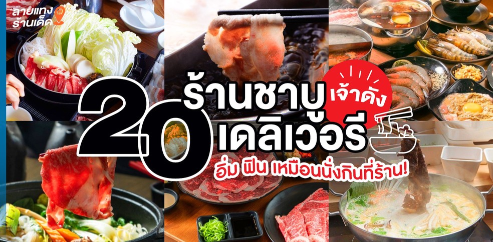 20 ร้านชาบูเดลิเวอรีเจ้าดัง ปี 2021 อิ่ม ฟิน เหมือนนั่งกินที่ร้าน!