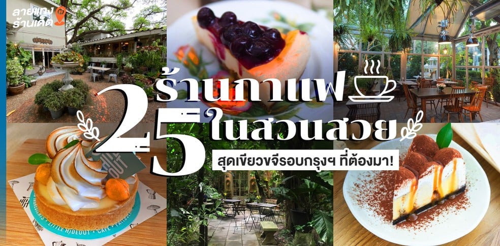 25 ร้านกาแฟในสวนสวย ปี 2021 สุดเขียวขจีรอบกรุงฯ ที่ต้องมา!
