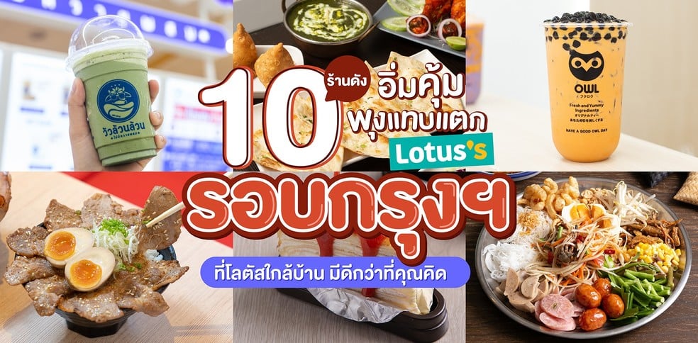 10 ร้านอิ่มคุ้มพุงแทบแตก รอบกรุงฯ ที่โลตัสใกล้บ้าน มีดีกว่าที่คุณคิด