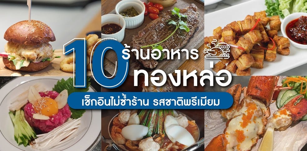 10 ร้านอาหารทองหล่อ เช็กอินไม่ซ้ำร้าน รสชาติพรีเมียม