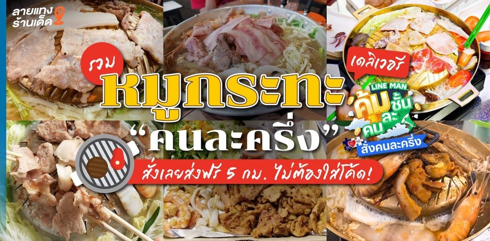 รวมหมูกระทะเดลิเวอรี “คนละครึ่ง” ปิ้งอย่างคุ้ม จ่ายครึ่งราคา!