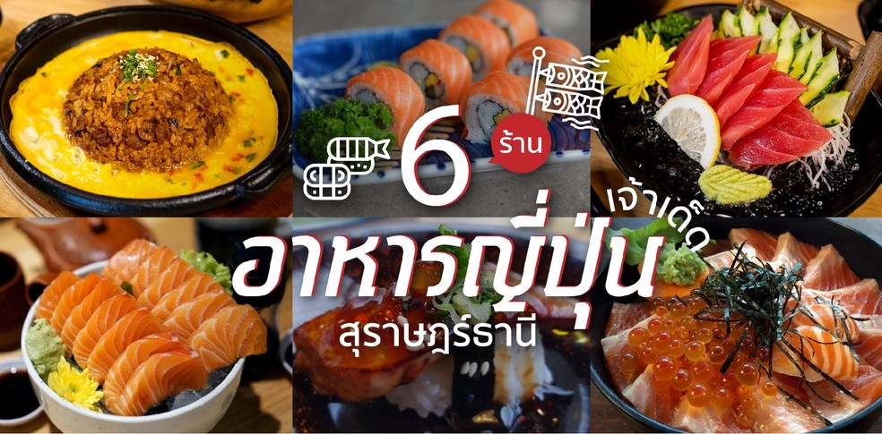 6 ร้านอาหารญี่ปุ่นเจ้าเด็ด สุราษฎร์ธานี