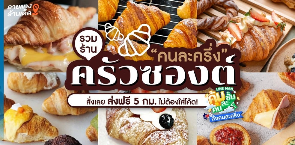 รวมร้านครัวซองต์ ขนมยอดฮิตเมืองกรุงฯ ในราคา “คนละครึ่ง”
