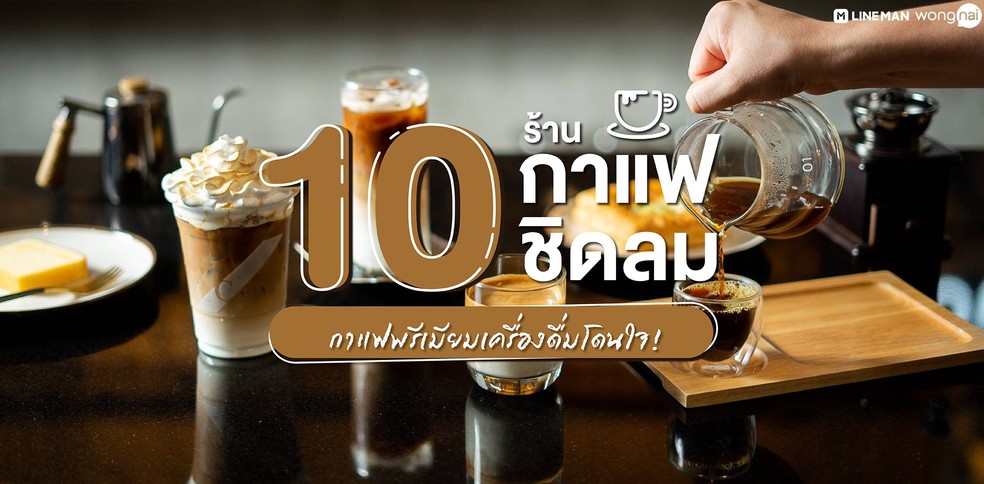 10 ร้านกาแฟชิดลม กาแฟพรีเมียมเครื่องดื่มโดนใจ!