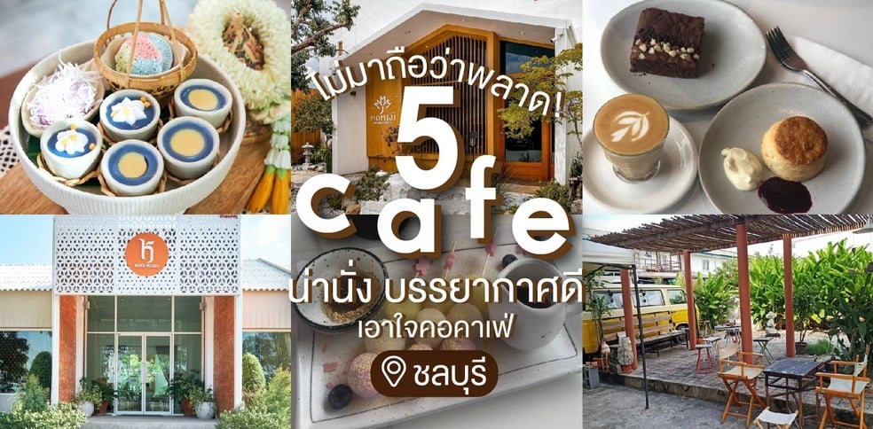 ไม่มาถือว่าพลาด! 5 คาเฟ่น่านั่งชลบุรี บรรยากาศดี เอาใจคอคาเฟ่