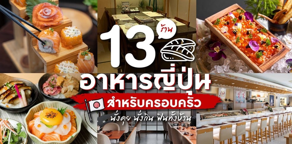 13 ร้านอาหารญี่ปุ่นสำหรับครอบครัว นั่งคุย นั่งกิน ฟินทั้งบ้าน