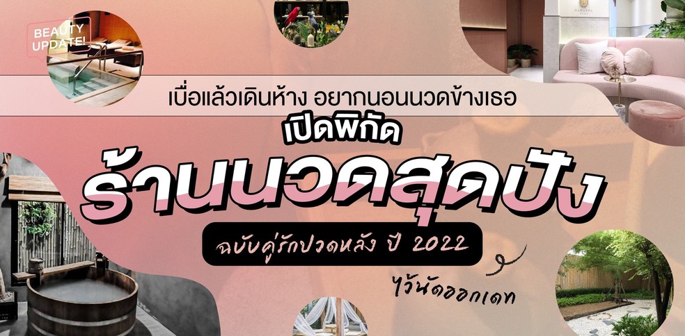 เปิดพิกัดร้านนวดสุดปังไว้นัดออกเดทปี 2022