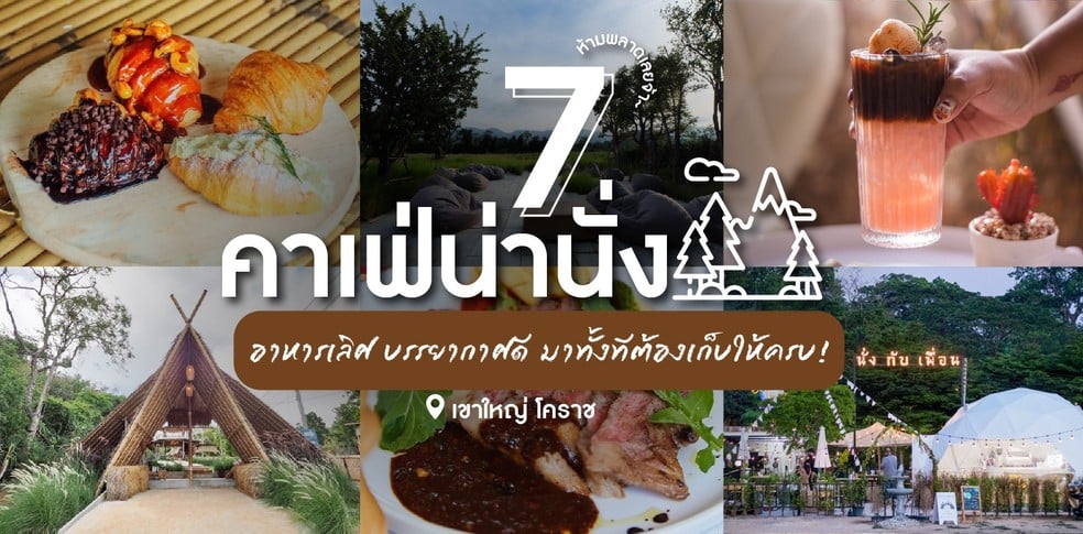 7 คาเฟ่น่านั่งเขาใหญ่ อาหารเลิศ บรรยากาศดี มาทั้งทีต้องเก็บให้ครบ!