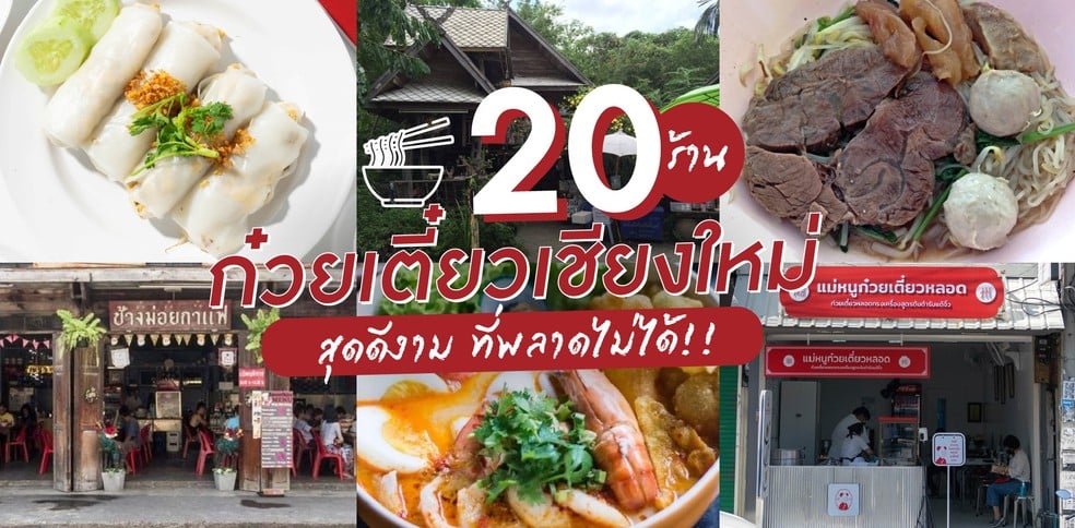 20 ร้านก๋วยเตี๋ยวเชียงใหม่ สุดดีงาม ที่พลาดไม่ได้!!