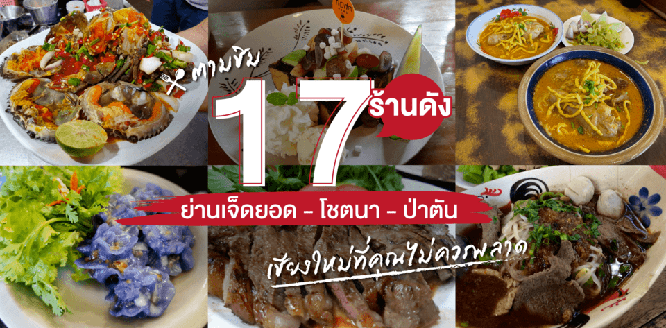 ตามชิม 17 ร้านดัง ย่านเจ็ดยอด-โชตนา-ป่าตัน เชียงใหม่ที่คุณไม่ควรพลาด
