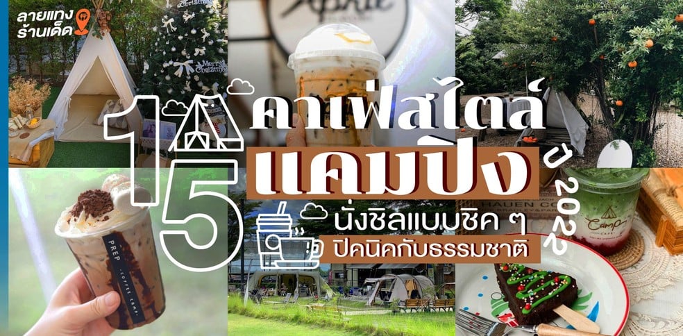 15 คาเฟ่สไตล์แคมปิง นั่งชิลแบบชิค ๆ ปิคนิคกับธรรมชาติ ปี 2022