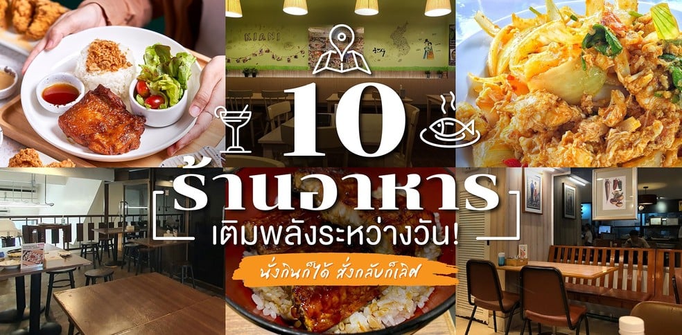 10 ร้านอาหารเติมพลังระหว่างวัน! นั่งกินก็ได้ สั่งกลับก็เลิศ