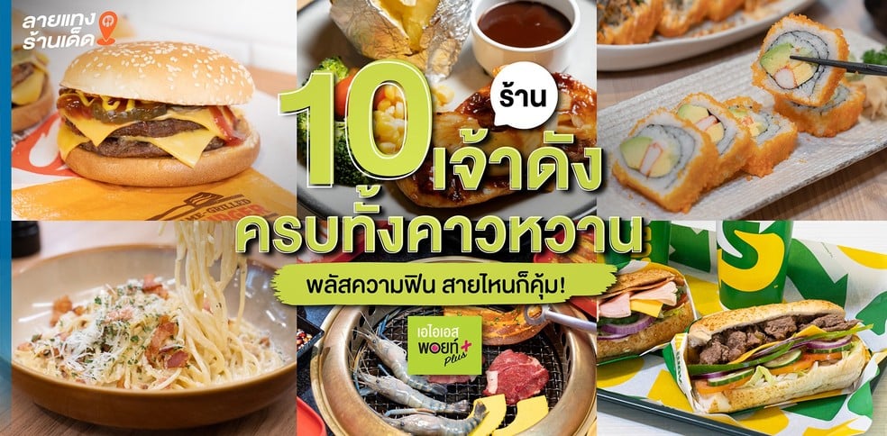 10 ร้านเจ้าดัง ครบทั้งคาวหวาน พลัสความฟิน สายไหนก็คุ้ม!