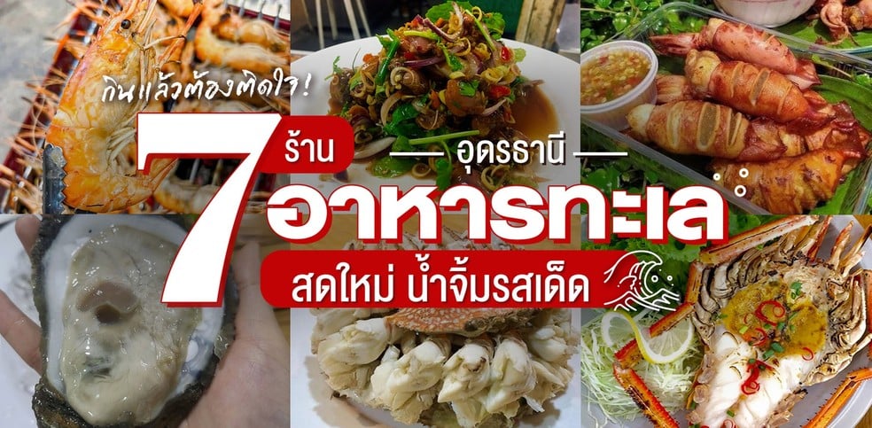 7 ร้านอาหารทะเลอุดรธานี สดใหม่ น้ำจิ้มรสเด็ด กินแล้วต้องติดใจ!