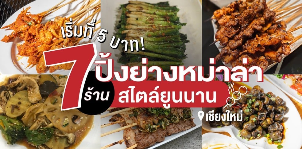 เริ่มที่ 5 บาท! กับ 7 ร้านปิ้งย่างหม่าล่า สไตล์ยูนนาน ในเชียงใหม่