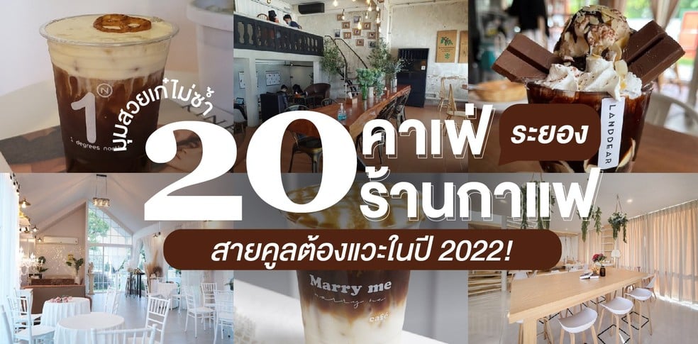 20 คาเฟ่-ร้านกาแฟระยอง มุมสวยเก๋ไม่ซ้ำ สายคูลต้องแวะในปี 2022!
