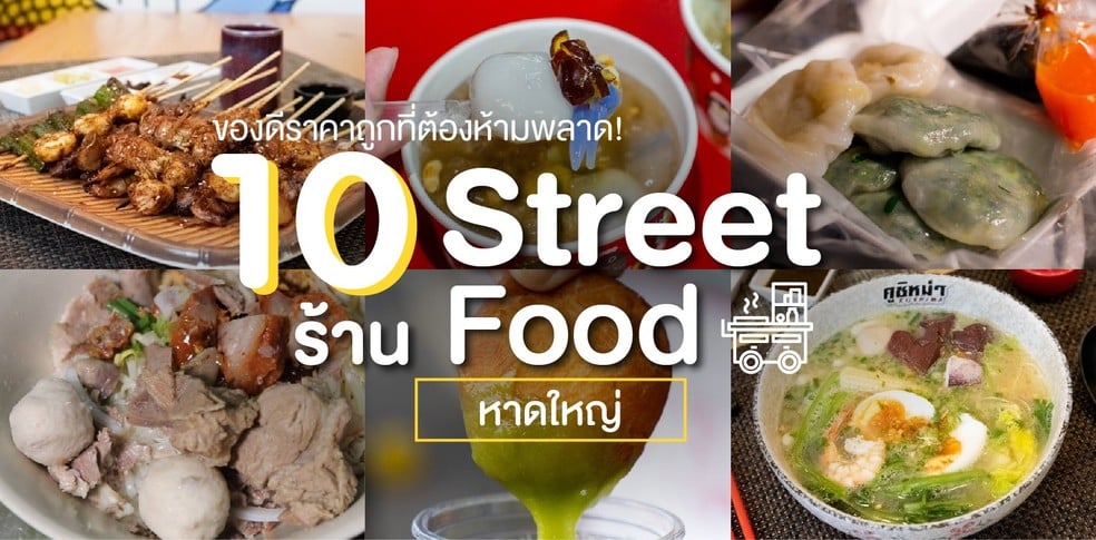 10 ร้านสตรีทฟู้ดหาดใหญ่ ของดีราคาถูกที่ต้องห้ามพลาด!