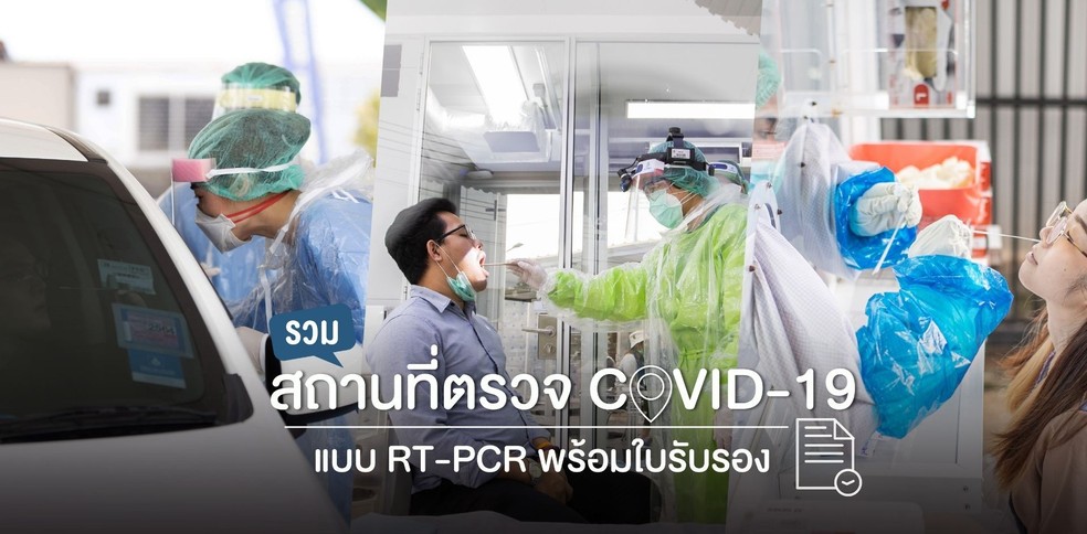 รวมสถานที่ตรวจ COVID-19 แบบ RT-PCR พร้อมใบรับรอง