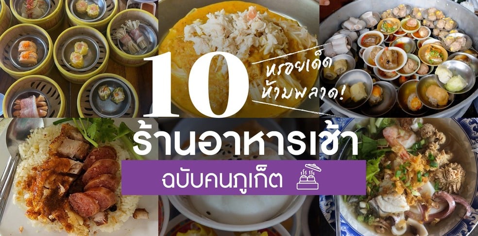 10 ร้านอาหารเช้าฉบับคนภูเก็ต หรอยเด็ด ห้ามพลาด!