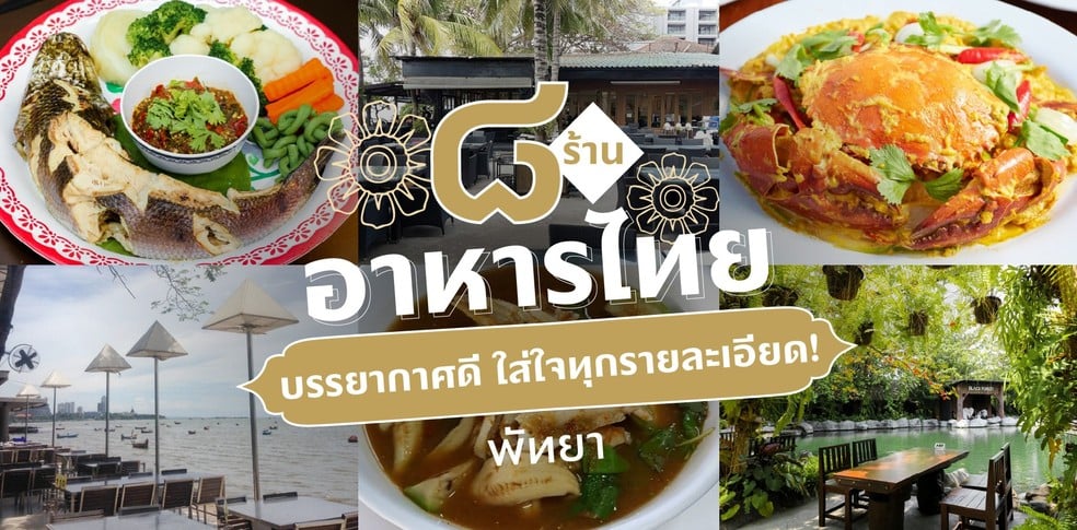 8 ร้านอาหารไทย พัทยา บรรยากาศดี ใส่ใจทุกรายละเอียด!