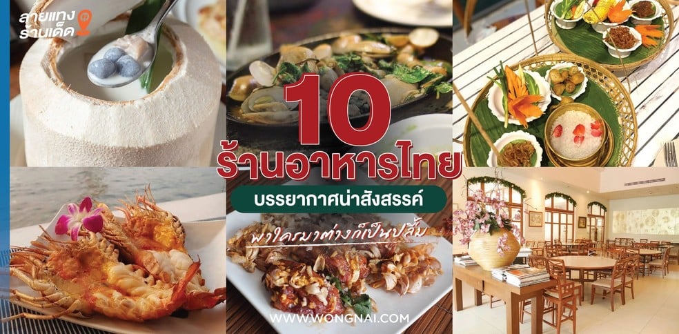 10 ร้านอาหารไทยบรรยากาศน่าสังสรรค์ พาใครมาต่างก็เป็นปลื้ม