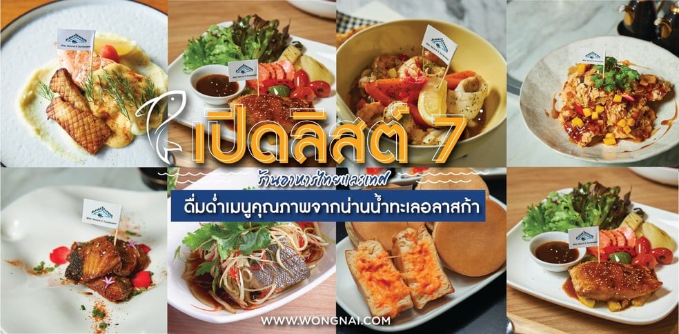 เปิดลิสต์ 7 ร้านอาหารไทยและเทศ ดื่มด่ำเมนูคุณภาพจากน่านน้ำทะเลอลาสก้า