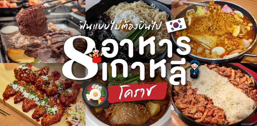 8 ร้านอาหารเกาหลีโคราช ฟินถึงใจสไตล์กิมจิ