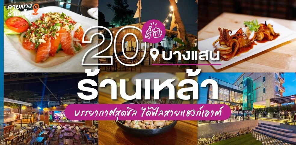 20 ร้านเหล้าบางแสน 2024 บรรยากาศสุดชิล ได้ฟีลสายแฮงก์เอาต์