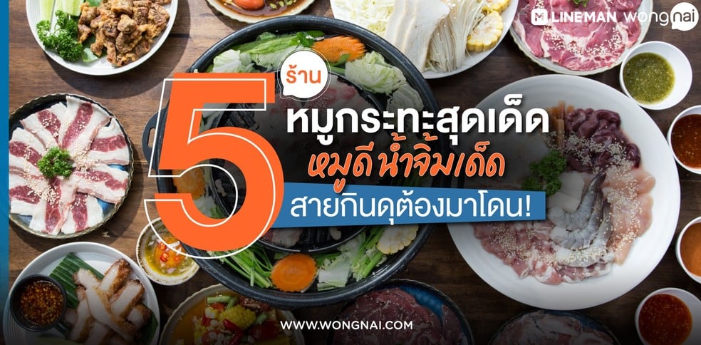 5 ร้านหมูกระทะสุดเด็ด หมูดี น้ำจิ้มเด็ด สายกินดุต้องมาโดน!