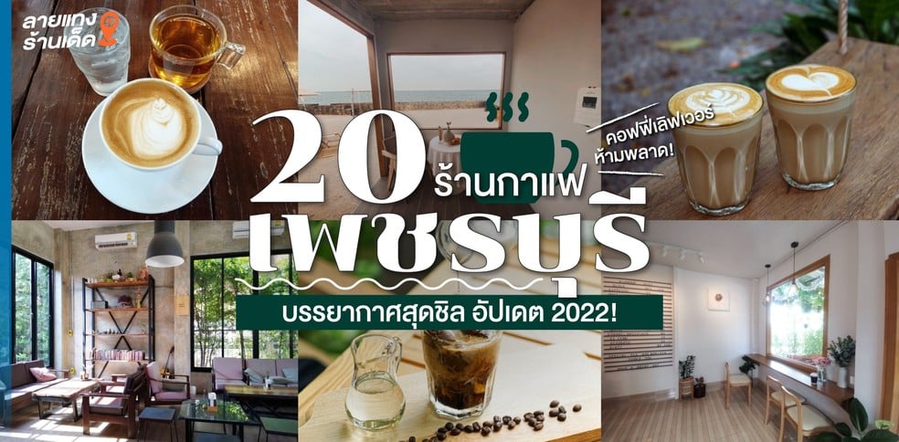 20 ร้านกาแฟเพชรบุรีบรรยากาศสุดชิล คอฟฟี่เลิฟเวอร์ห้ามพลาด อัปเดต 2022!