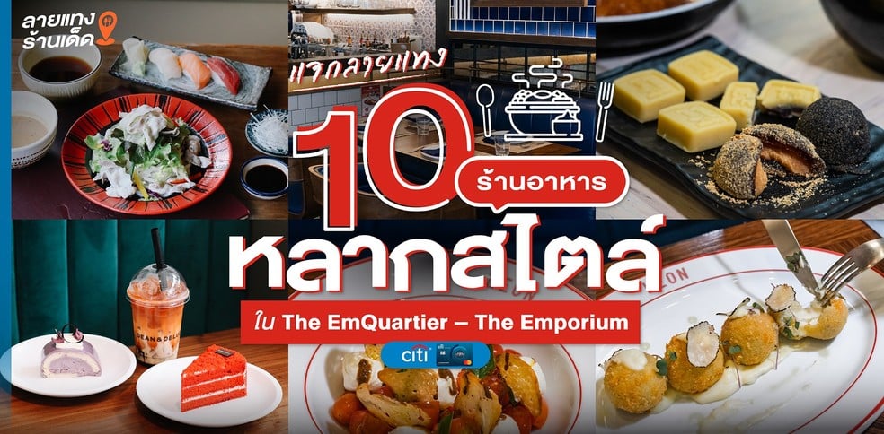แจกลายแทง 10 ร้านอาหารหลากสไตล์ ใน The EmQuartier – The Emporium