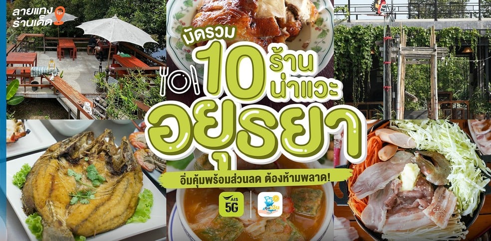 มัดรวม 10 ร้านน่าแวะอยุธยา อิ่มคุ้มพร้อมส่วนลดต้องห้ามพลาด