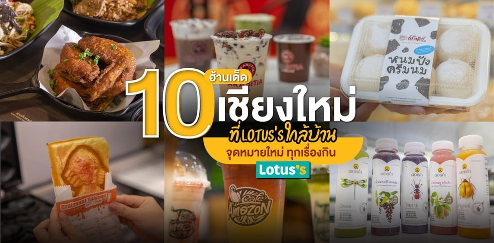 10 ฮ้านเด็ด เชียงใหม่ ที่ Lotus’s ใกล้บ้าน จุดหมายใหม่ ทุกเรื่องกิน
