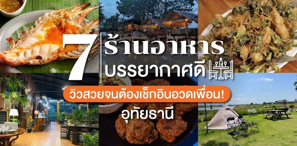 7 ร้านอาหารบรรยากาศดี อุทัยธานี วิวสวยจนต้องเช็กอินอวดเพื่อน !