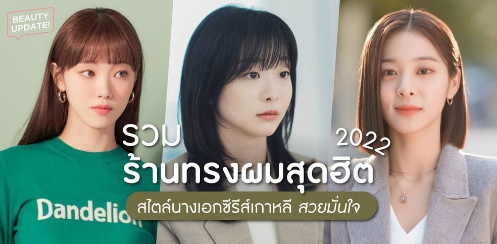 รวมร้านทรงผมสุดฮิต 2022 สไตล์นางเอกซีรีส์เกาหลี สวยมั่นใจ