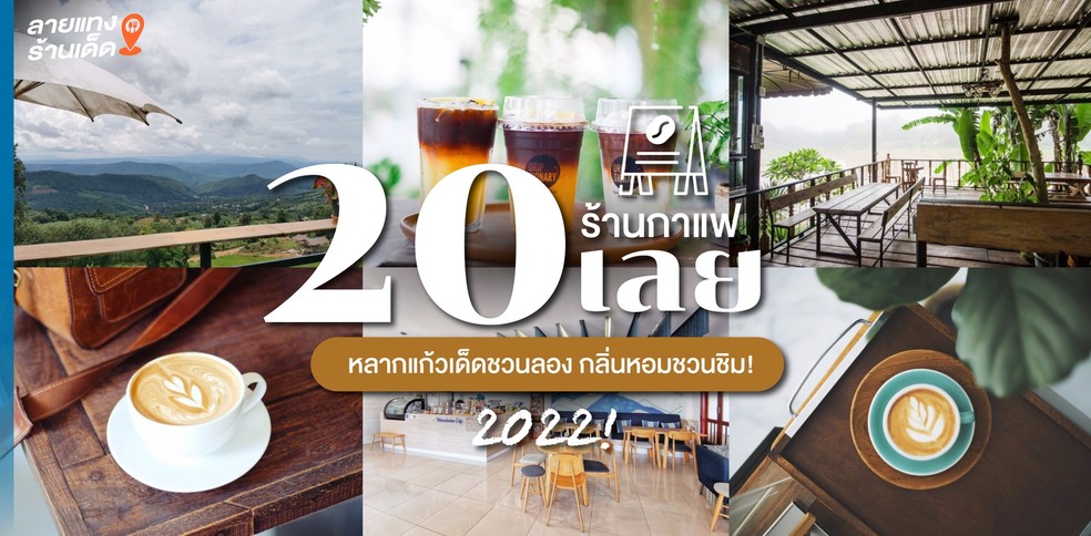 20 ร้านกาแฟเลย 2022! หลากแก้วเด็ดชวนลอง กลิ่นหอมชวนชิม!