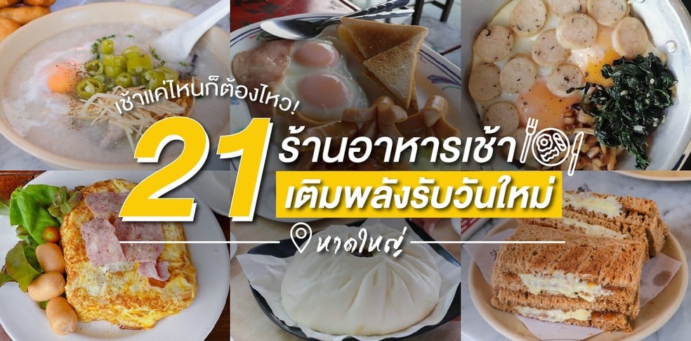 21 ร้านอาหารเช้า ไว้เติมพลังรับวันใหม่ที่เช้าแค่ไหนก็ต้องไหว!