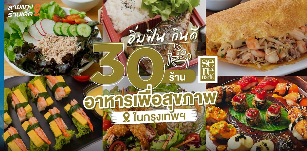 อิ่มฟิน กินดี 30 ร้านอาหารเพื่อสุขภาพในกรุงเทพฯ