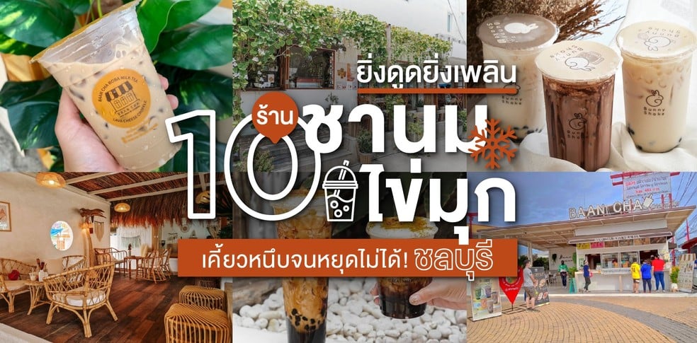 10 ร้านชานมไข่มุก ชลบุรี ยิ่งดูดยิ่งเพลิน เคี้ยวหนึบจนหยุดไม่ได้!