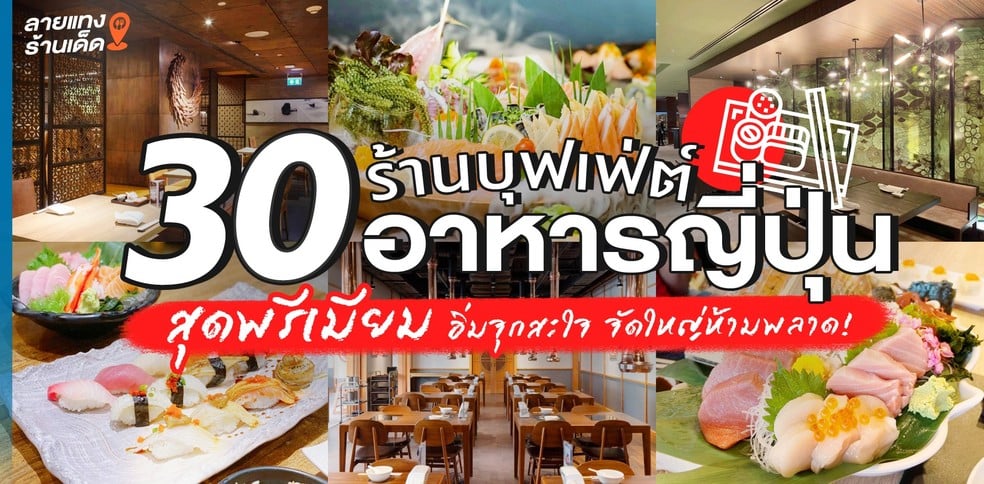 30 ร้านบุฟเฟ่ต์อาหารญี่ปุ่นสุดพรีเมียม อิ่มจุกสะใจ จัดใหญ่ห้ามพลาด!