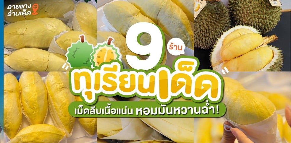 9 ร้านทุเรียนเด็ด เม็ดลีบเนื้อแน่น หอมมันหวานฉ่ำ!