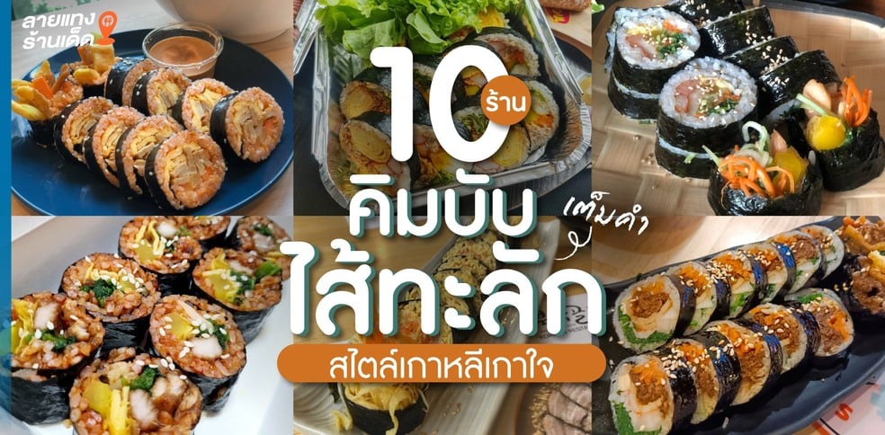 10 ร้านคิมบับไส้ทะลักเต็มคำ สไตล์เกาหลีเกาใจ