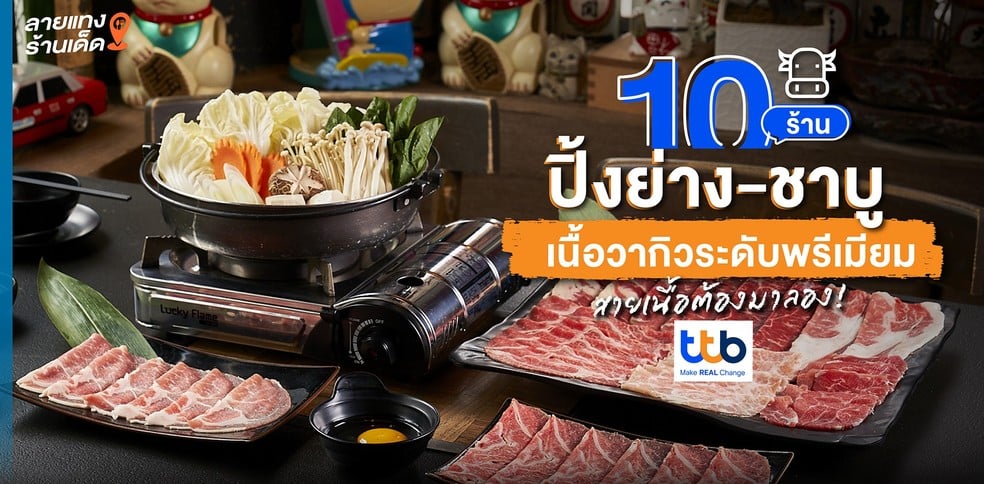 10 ร้านปิ้งย่าง-ชาบู เนื้อวากิวระดับพรีเมียม สายเนื้อต้องมาลอง