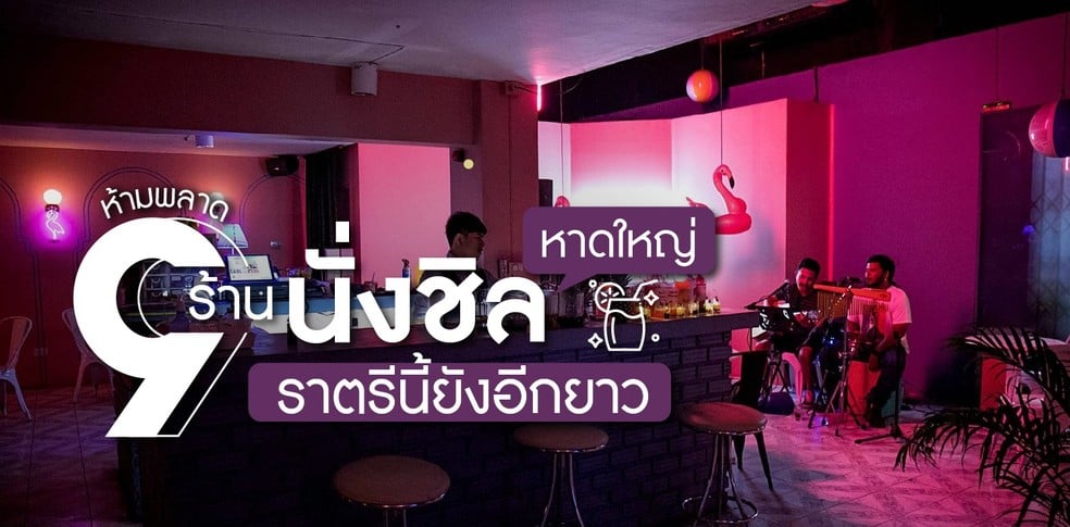 ห้ามพลาด 9 ร้านนั่งชิล หาดใหญ่ ราตรีนี้ยังอีกยาวไกล
