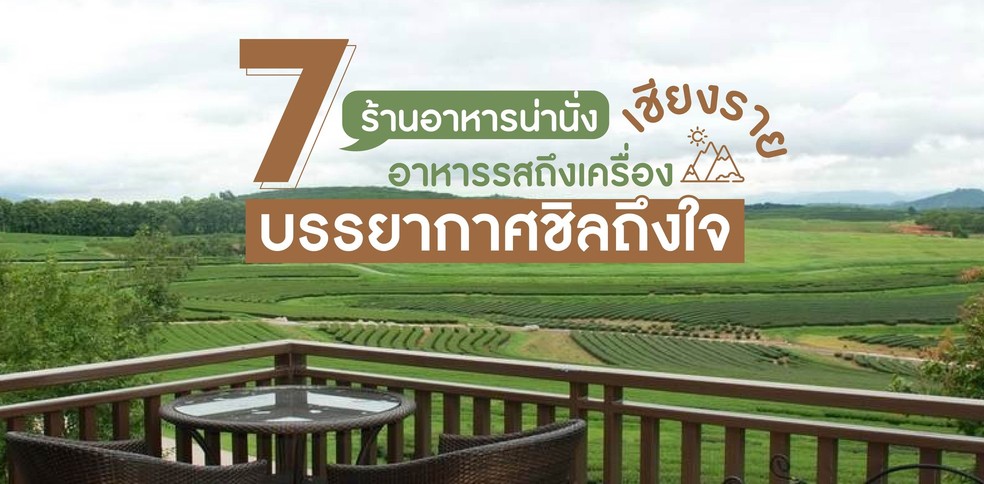 7 ร้านอาหารน่านั่ง เชียงราย อาหารรสถึงเครื่อง บรรยากาศชิลถึงใจ