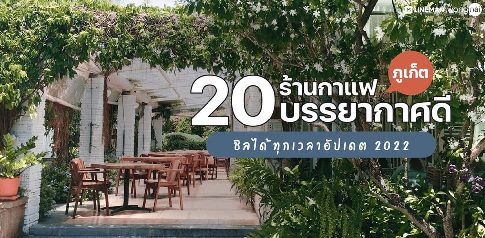 20 ร้านกาแฟภูเก็ต บรรยากาศสบาย ชิลได้ทุกเวลา อัปเดต 2022!