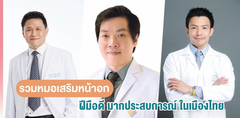 รวมหมอเสริมหน้าอก ฝีมือดี มากประสบการณ์ ในเมืองไทย